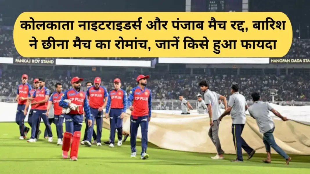 PBKS vs KKR Match: Kolkata Knight Riders and Punjab Kings match cancelled, rain took away the excitement of the match, find out who benefited.