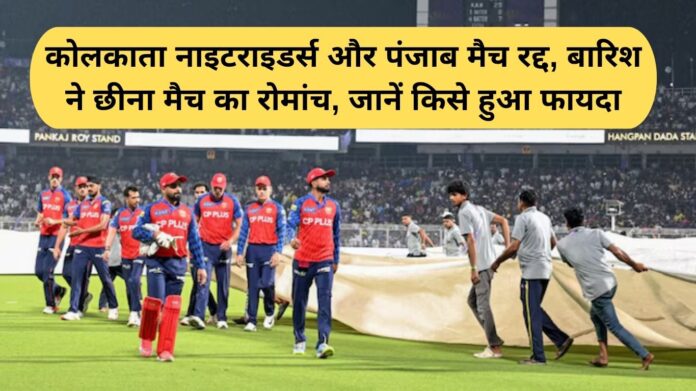 PBKS vs KKR Match: Kolkata Knight Riders and Punjab Kings match cancelled, rain took away the excitement of the match, find out who benefited.