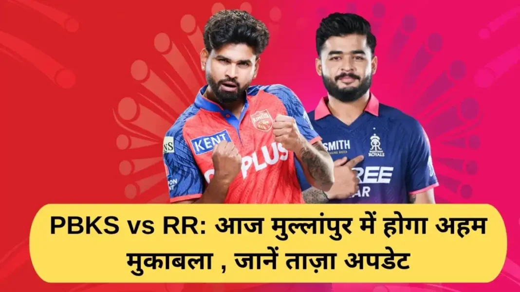 PBKS vs RR PBKS vs RR: An important match will be held in Mullanpur today, know the latest updates