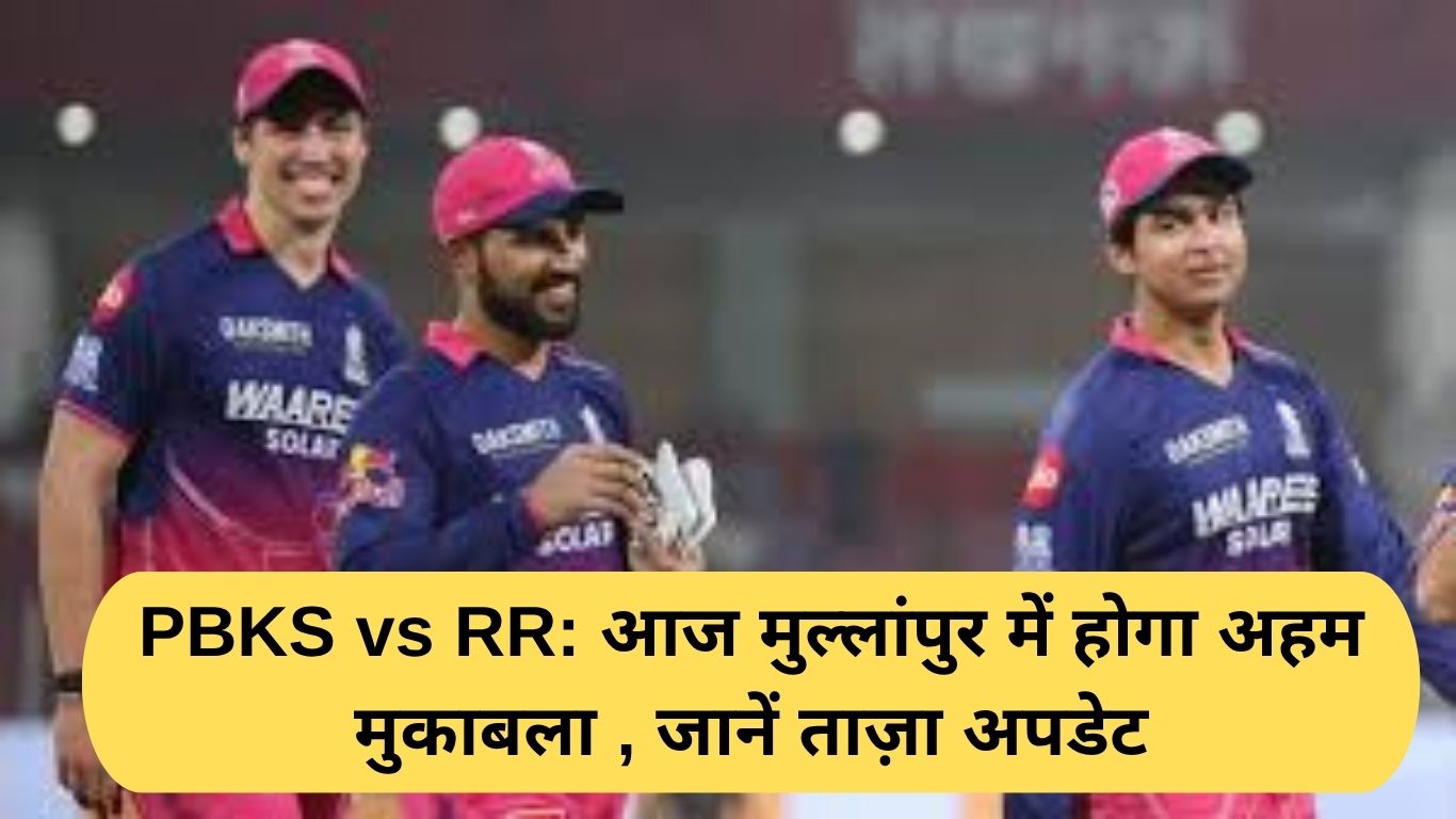 PBKS vs RR: आज मुल्लांपुर में होगा अहम मुकाबला , जानें ताज़ा अपडेट