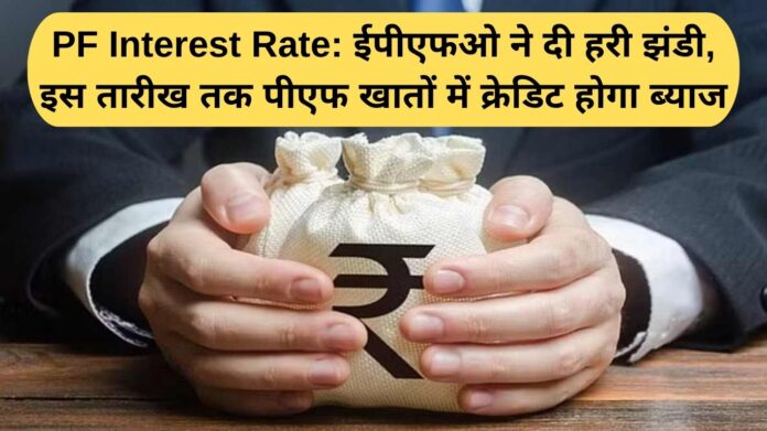 PF Interest Rate: EPFO ​​gives green signal, interest will be credited in PF accounts till this date