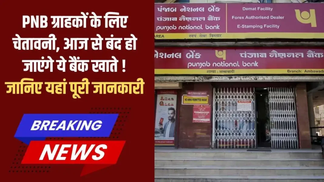 PNB ग्राहकों के लिए चेतावनी, आज से बंद हो जाएंगे (1)