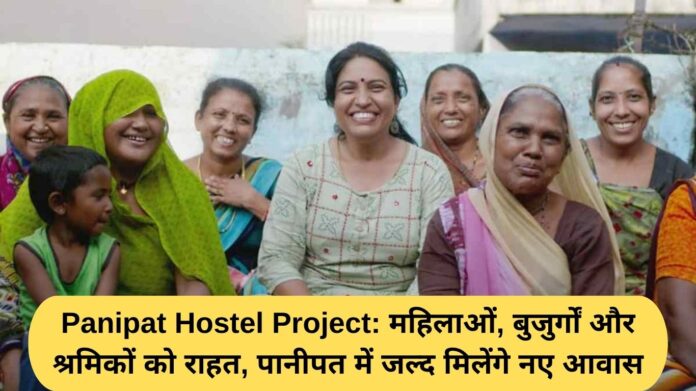 Panipat Hostel Project: Relief for women, elderly and workers, new accommodation will soon be available in Panipat