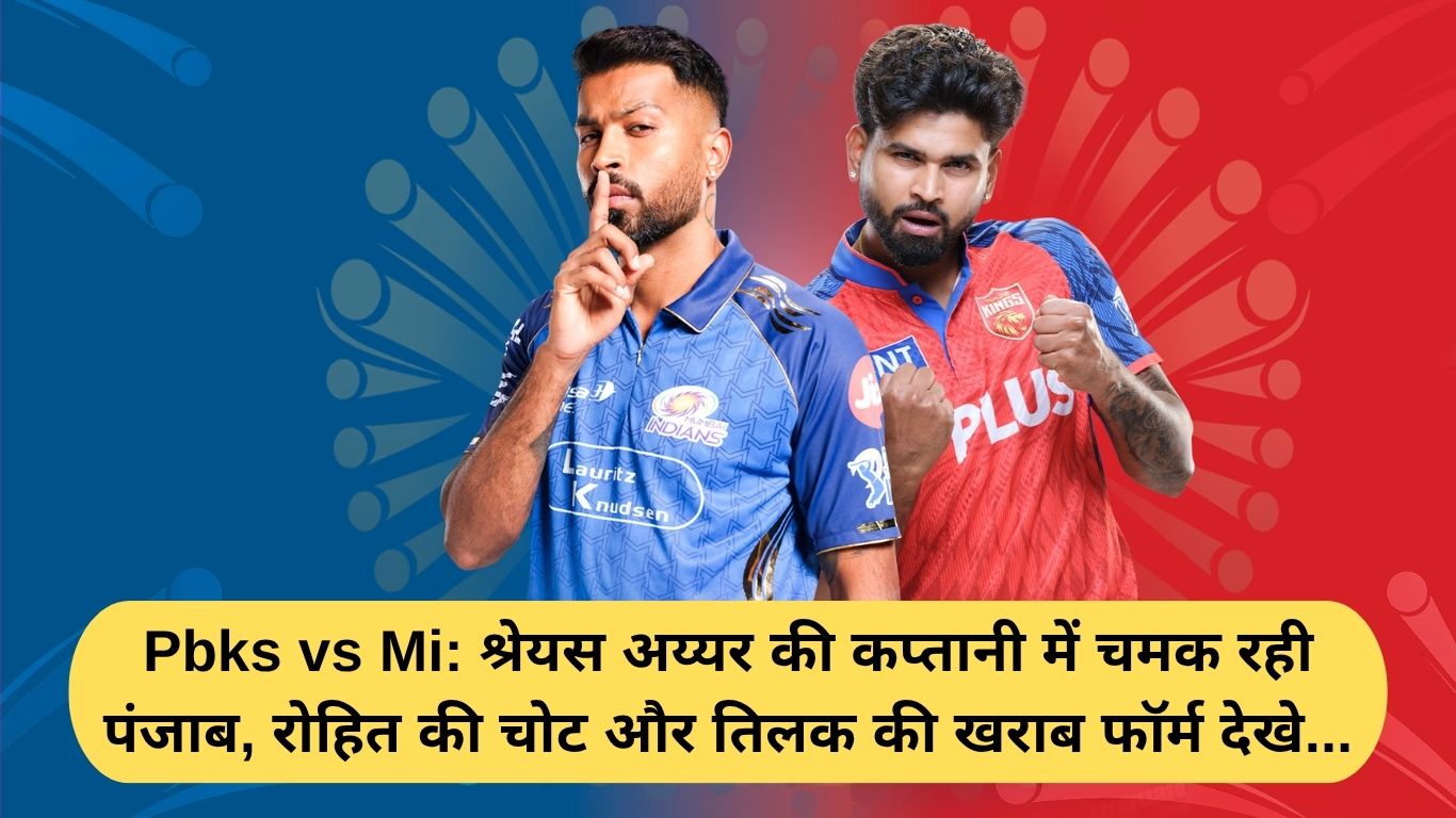 Pbks vs Mi: श्रेयस अय्यर की कप्तानी में चमक रही पंजाब, रोहित की चोट और तिलक की खराब फॉर्म देखे...