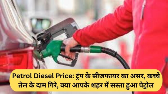 Petrol Diesel Price: Effect of Trump's ceasefire, crude oil prices fall, has petrol become cheaper in your city?
