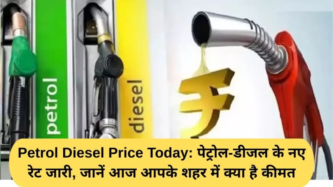 Petrol Diesel Price Today Petrol Diesel Price Today: New rates of petrol and diesel released, know the price in your city today