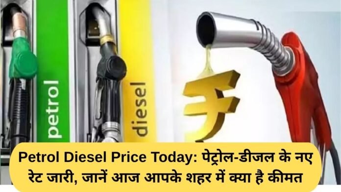 Petrol Diesel Price Today: New rates of petrol and diesel released, know the price in your city today