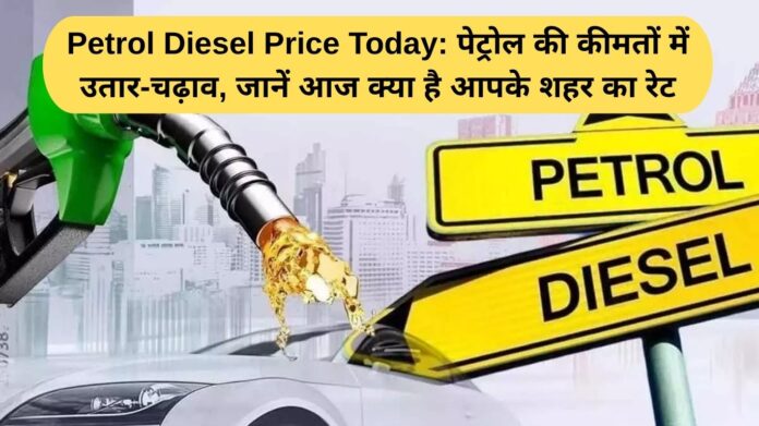 Petrol Diesel Price Today: Petrol prices fluctuate, know the rate in your city today