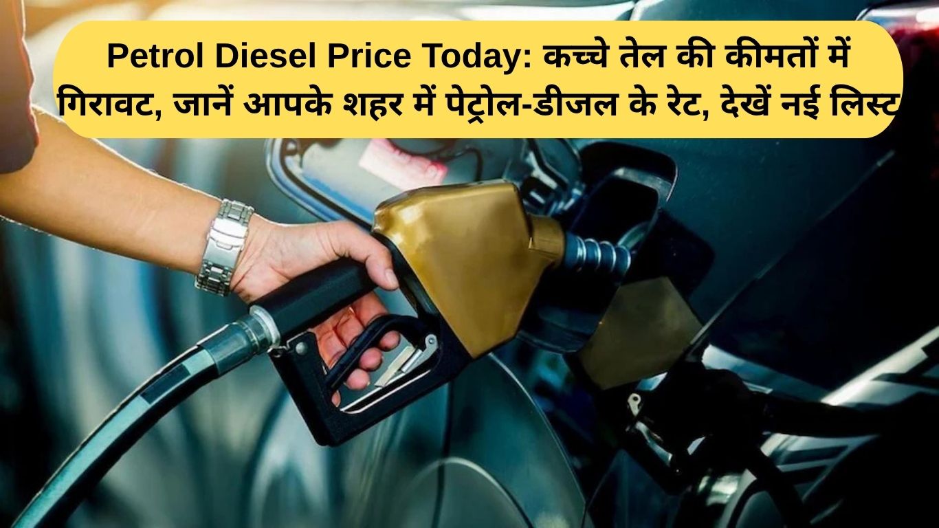 Petrol Diesel Price Today: कच्चे तेल की कीमतों में गिरावट, जानें आपके शहर में पेट्रोल-डीजल के रेट, देखें नई लिस्ट