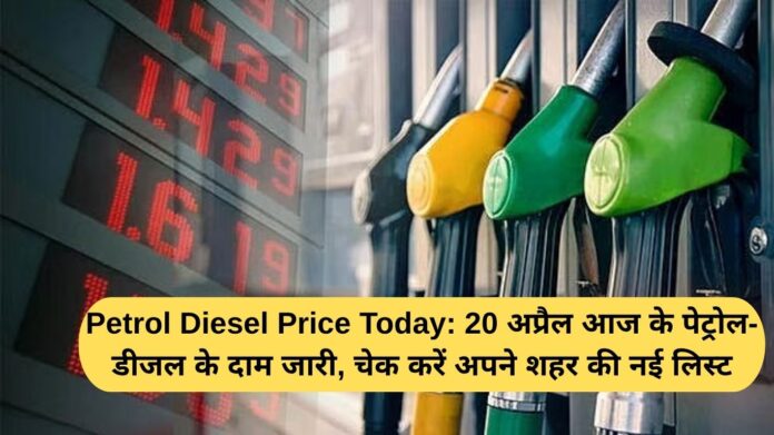 Petrol Diesel Price Today: Petrol-diesel prices released today, April 20; check the new list of your city