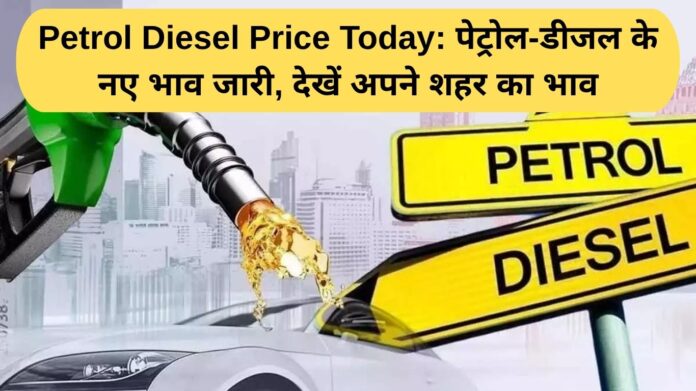 Petrol Diesel Price Today: New prices of petrol and diesel released, see the price of your city