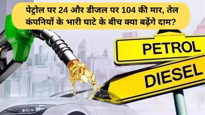 Petrol Diesel Price Today: 24 rupees on petrol and 104 rupees on diesel, will the prices increase amid huge losses of oil companies?