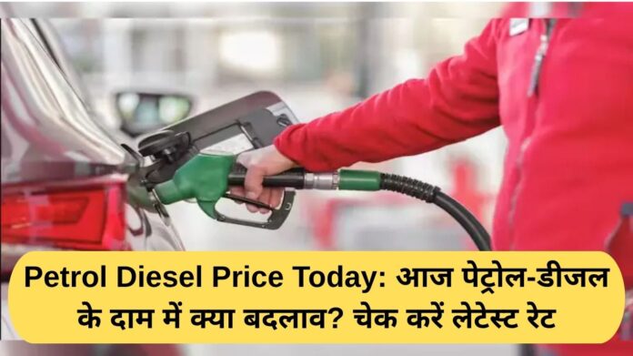 Petrol Diesel Price Today: What changes have been made in the price of petrol and diesel today? Check the latest rates.