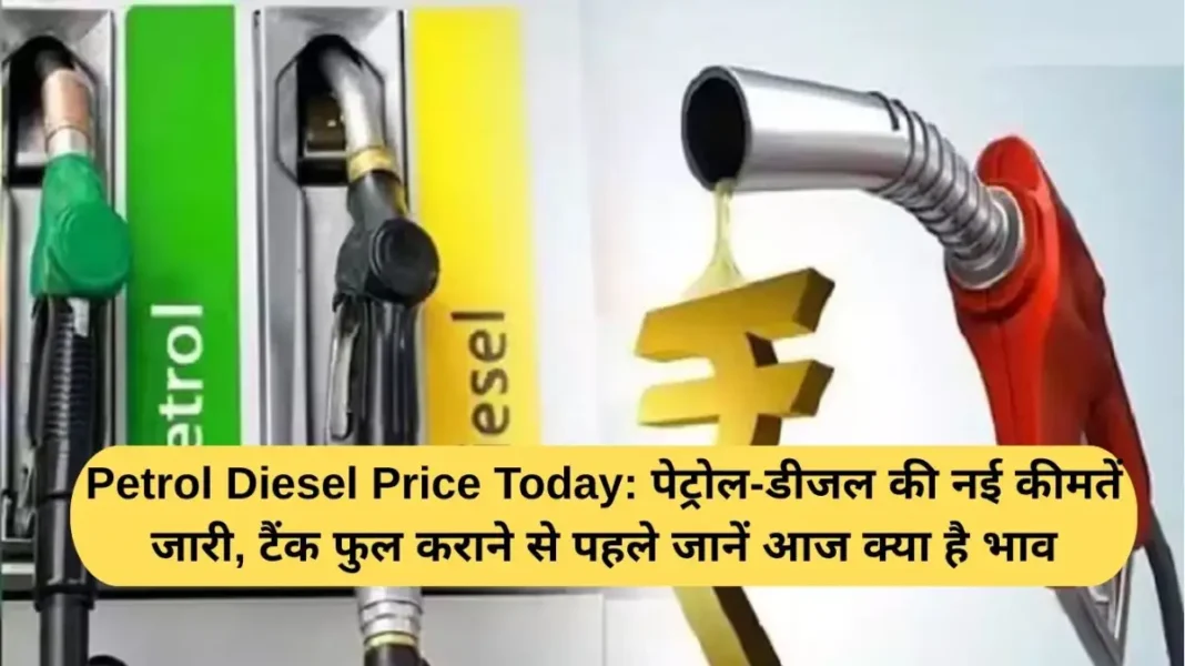 Petrol Diesel Price Today: New prices of petrol and diesel released, know today's price before filling the tank