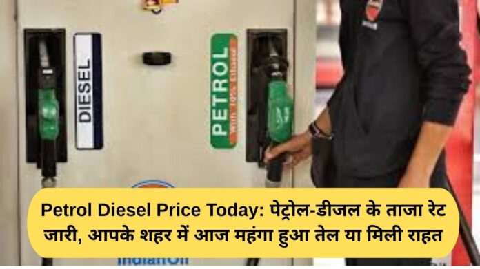 Petrol Diesel Price Today: Latest rates of petrol and diesel released, did oil become expensive in your city today or did you get relief?