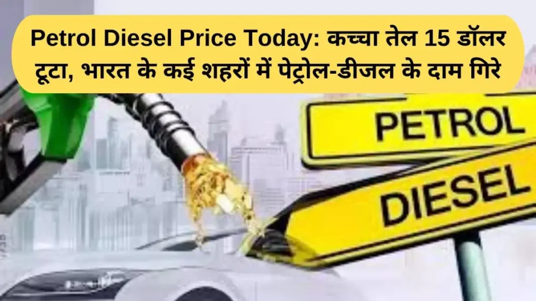 Petrol Diesel Price Today: Crude oil breaks $15, petrol and diesel prices fall in many cities of India