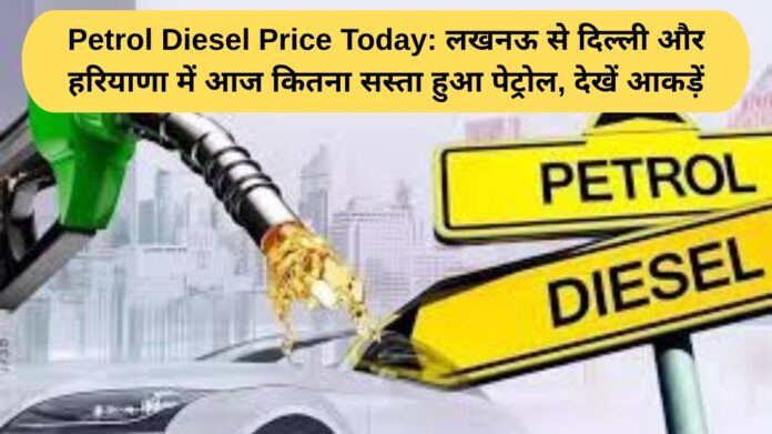 Petrol Diesel Price Today: How much petrol has become cheaper today from Lucknow to Delhi and Haryana, see the figures