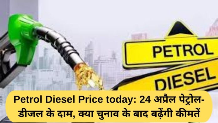 Petrol Diesel Price today: Petrol-diesel prices on April 24, will prices increase after the elections?