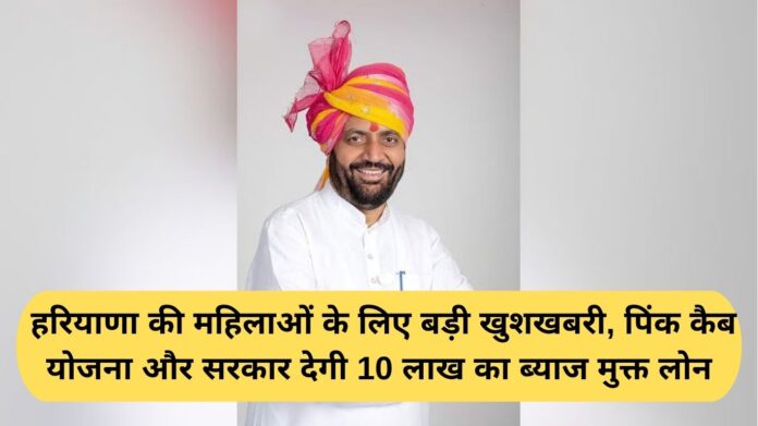 Pink Cab Haryana: Big news for the women of Haryana, Pink Cab scheme and the government will give an interest-free loan of Rs 10 lakh.