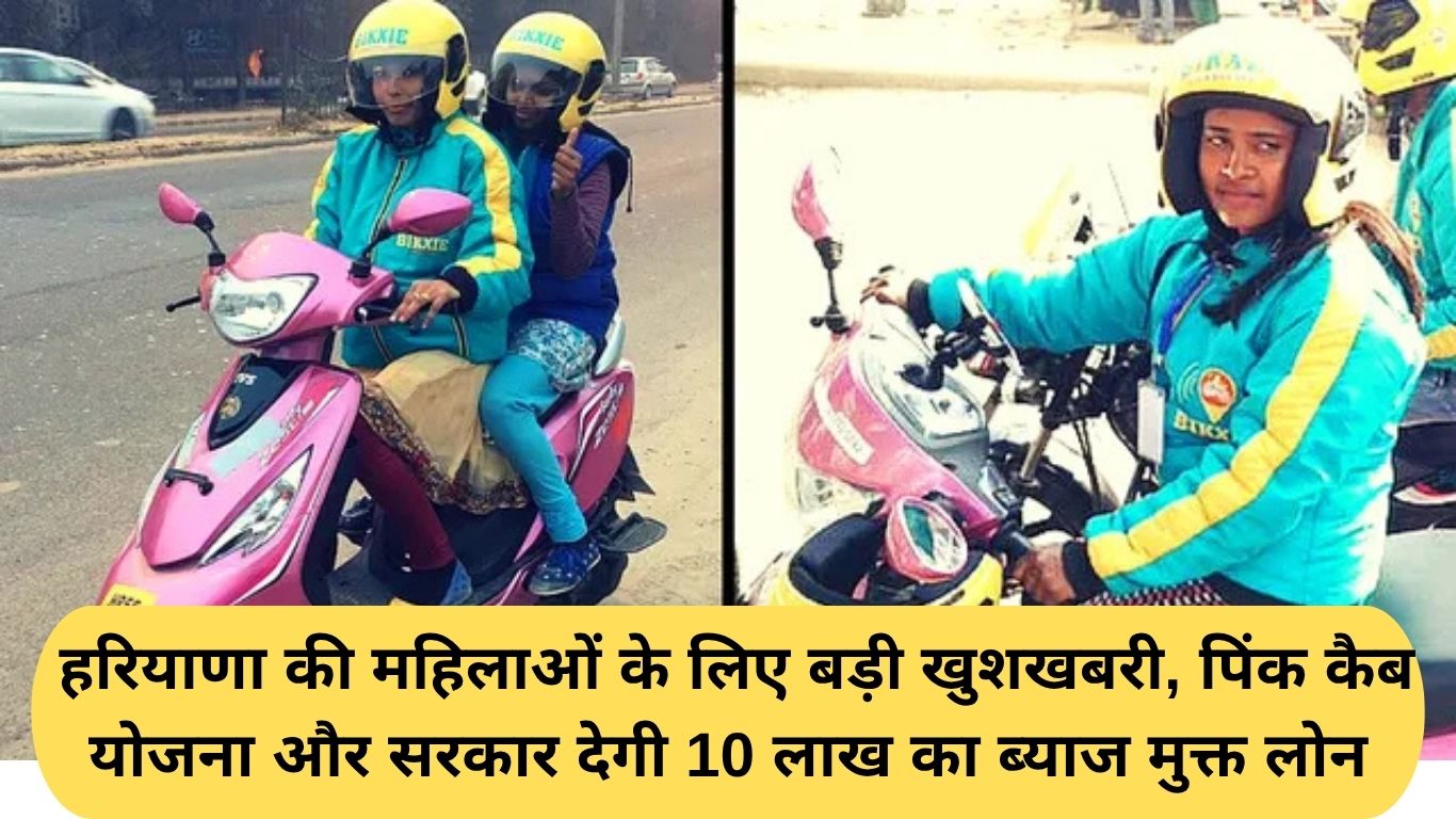Pink Cab Haryana: हरियाणा की महिलाओं के लिए बड़ी खुशखबरी, पिंक कैब योजना और सरकार देगी 10 लाख का ब्याज मुक्त लोन