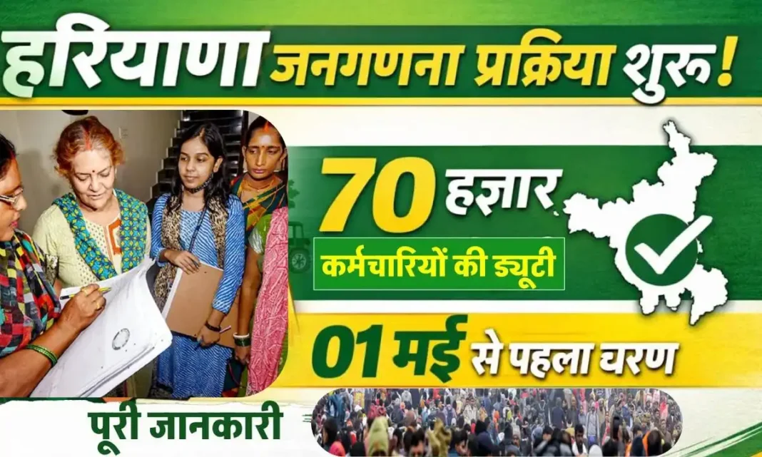 Preparations for the Haryana Census 2027 to begin on May 160000 employees to participate.