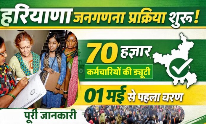 Preparations for the Haryana Census 2027 to begin on May 160000 employees to participate.