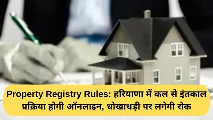 Property Registry Rules: In Haryana, the transfer process will be online from tomorrow, fraud will be stopped.