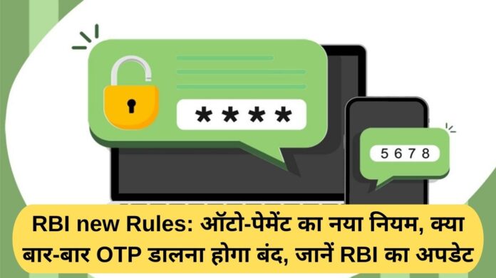 RBI new rules: New auto-payment rules, will repeated OTP entry be discontinued? Learn RBI updates.