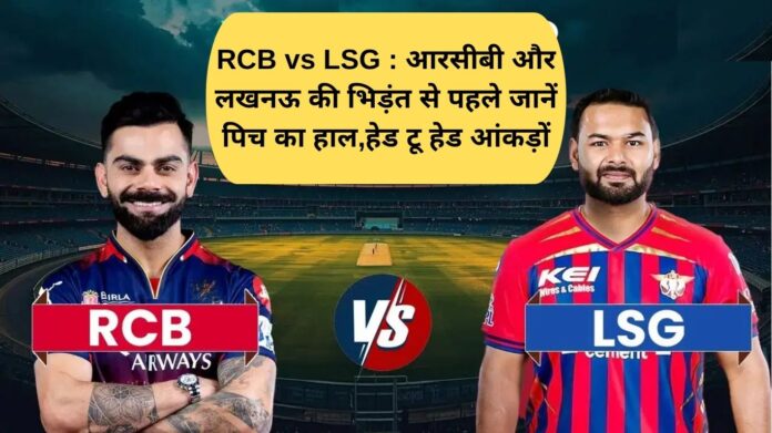 RCB vs LSG: Before the clash between RCB and Lucknow, know the condition of the pitch, head-to-head statistics
