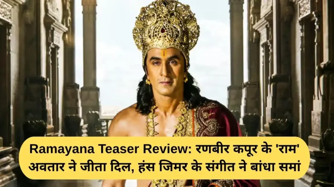 Ramayana Teaser Review Ramayana Teaser Review: Ranbir Kapoor's 'Ram' avatar wins hearts, Hans Zimmer's music captivates the audience