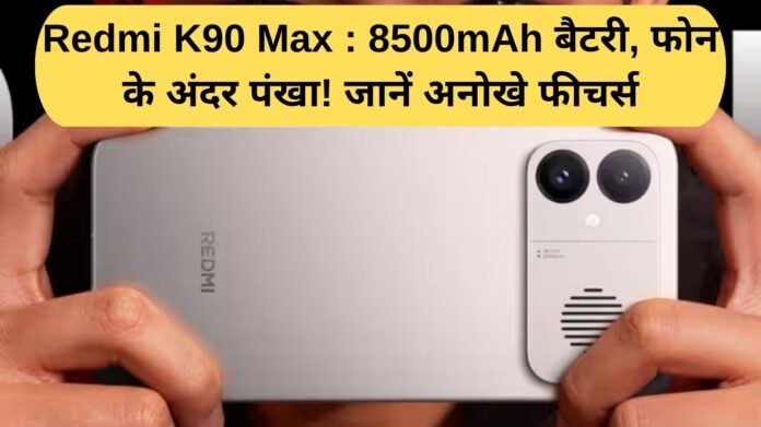 Redmi K90 Max: 8500mAh battery, built-in fan! Learn about its unique features