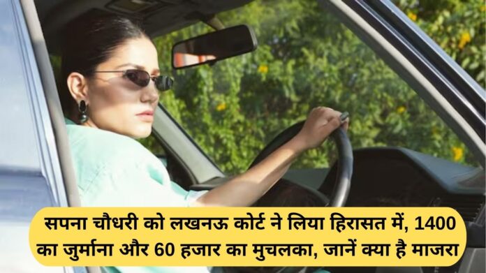 Sapna Chaudhary Lucknow Court: Sapna Chaudhary was taken into custody by the Lucknow court, fined 1400 and given a surety of 60 thousand, find out what is the matter