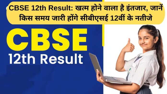 Sarkari Result CBSE 12th Result: The wait is about to end, find out when the CBSE 12th results will be released.