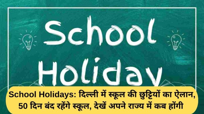 School Holidays: School holidays announced in Delhi, schools will remain closed for 50 days, see when they will be in your state
