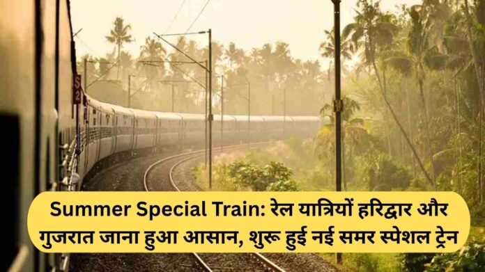Summer Special Train: Traveling to Haridwar and Gujarat has become easier for rail passengers, a new summer special train has started.