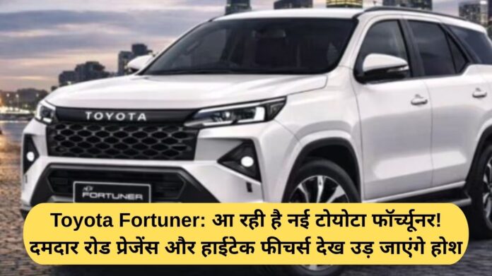 Toyota Fortuner: The new Toyota Fortuner is coming! Its powerful road presence and high-tech features will blow your mind.
