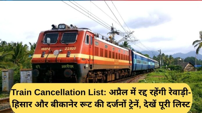 Train Cancellation List: Dozens of trains on Rewari-Hisar and Bikaner routes will be cancelled in April, see the full list