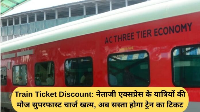 Train Ticket Discount: Netaji Express passengers rejoice as superfast charges are abolished, train tickets will now be cheaper.