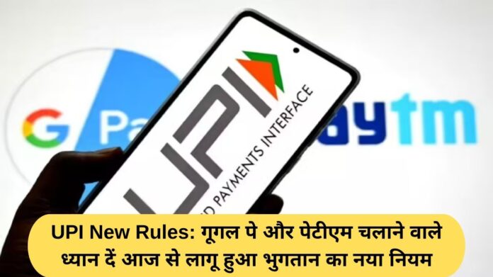 UPI New Rules: Those using Google Pay and Paytm, please note that the new payment rules have come into effect from today.
