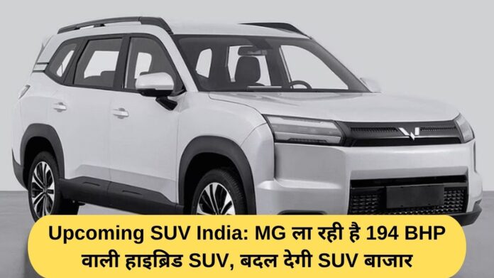 Upcoming SUV India: MG is bringing a 194 BHP hybrid SUV, which will change the SUV market.