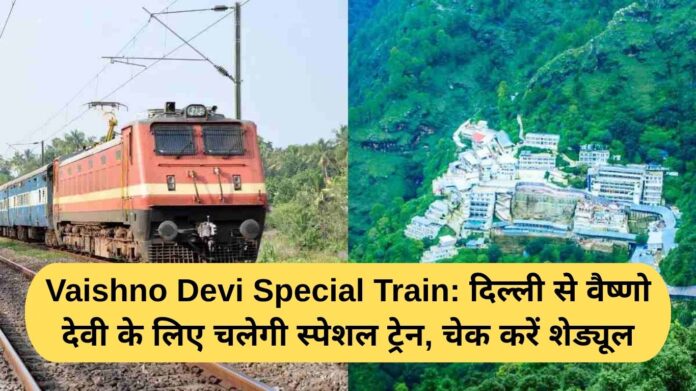 Vaishno Devi Special Train: Special train will run from Delhi to Vaishno Devi, check schedule