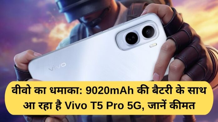 Vivo T5 Pro 5G is coming with a 9020mAh battery, know the price