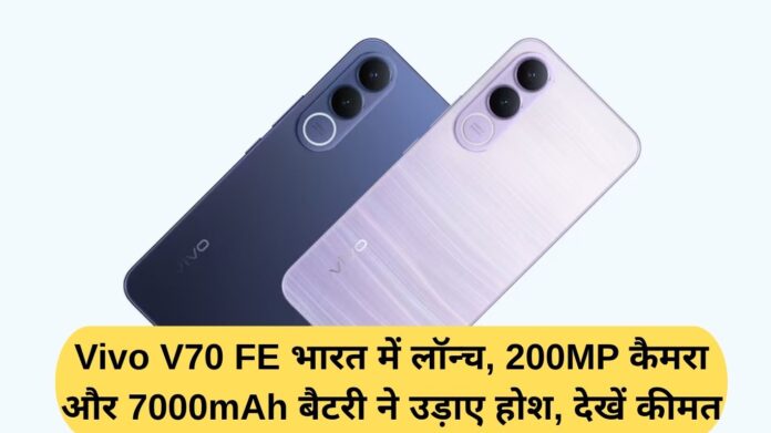 Vivo V70 FE launched in India, 200MP camera and 7000mAh battery blow away the senses, see price