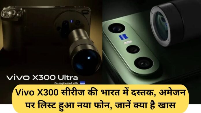 Vivo X300 series launches in India, new phone listed on Amazon, find out what's special