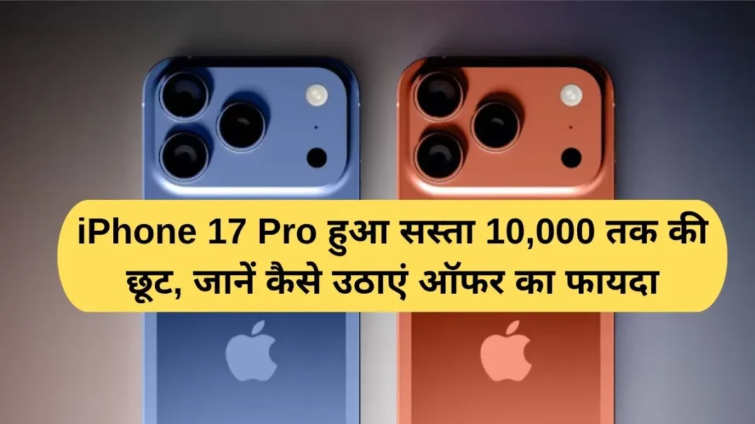 iPhone 17 Pro iPhone 17 Pro becomes cheaper, discount up to Rs 10,000, know how to take advantage of the offer