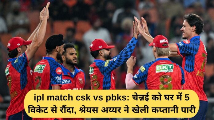 IPL Match CSK vs PBKS: Chennai crushed by 5 wickets at home, Shreyas Iyer played a captaincy innings