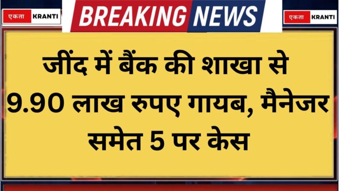 jind crime bank of baroda uchana 9 lakh rs missing