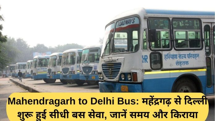 Mahendragarh to Delhi Bus: Direct bus service from Mahendragarh to Delhi begins; learn about timings and fares