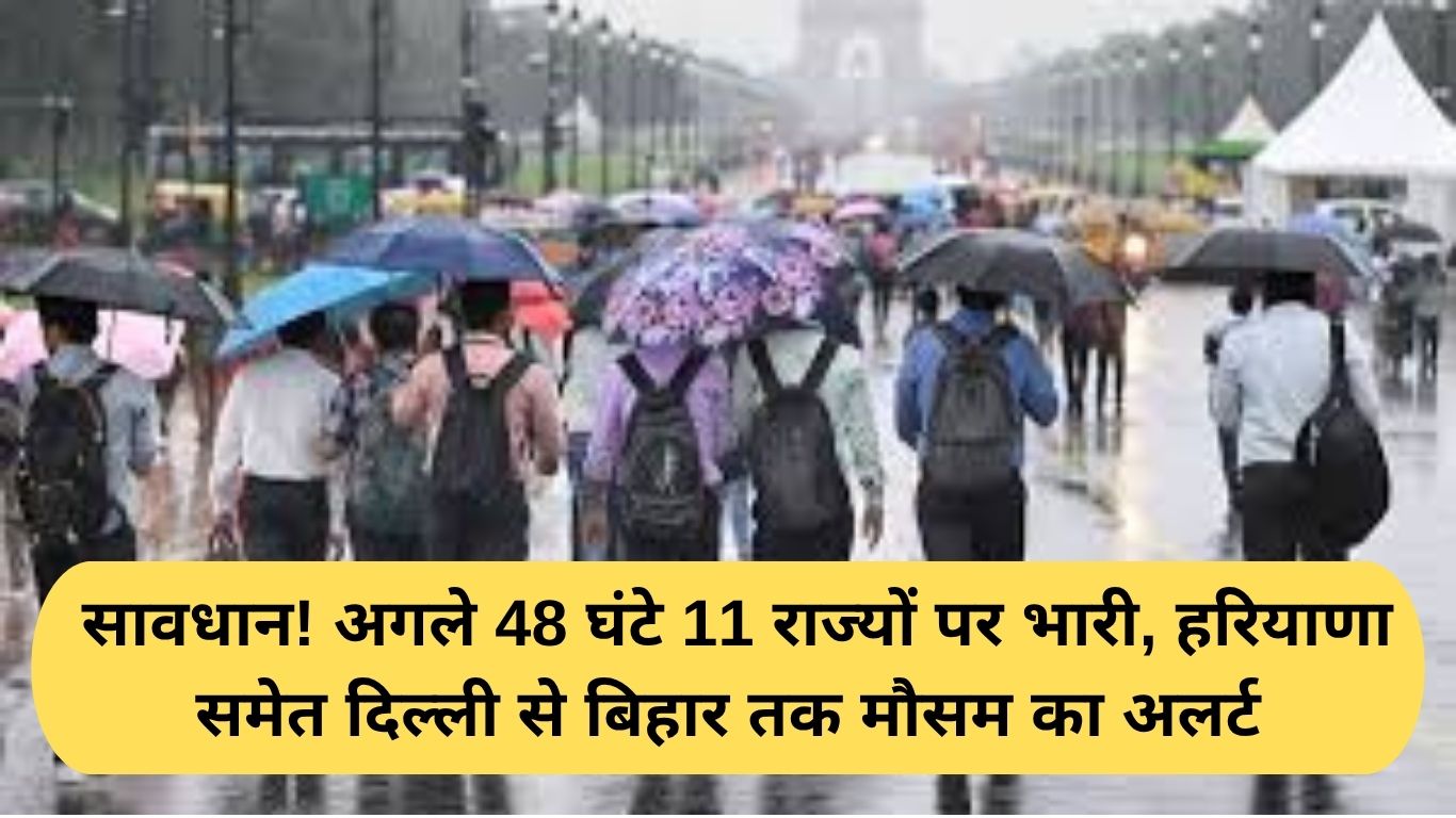 Aaj ka mausam: सावधान! अगले 48 घंटे 11 राज्यों पर भारी, हरियाणा समेत दिल्ली से बिहार तक मौसम का अलर्ट