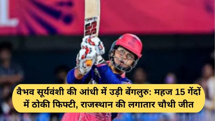 Yesterday's IPL match: Vaibhav Suryavanshi's storm swept Bengaluru away: Fifty hit in just 15 balls, Rajasthan's fourth consecutive win